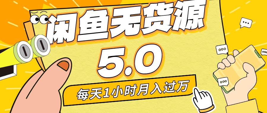 每天一小时，月入1w+，咸鱼无货源全新5.0版本，简单易上手，小白，宝妈…-有量联盟