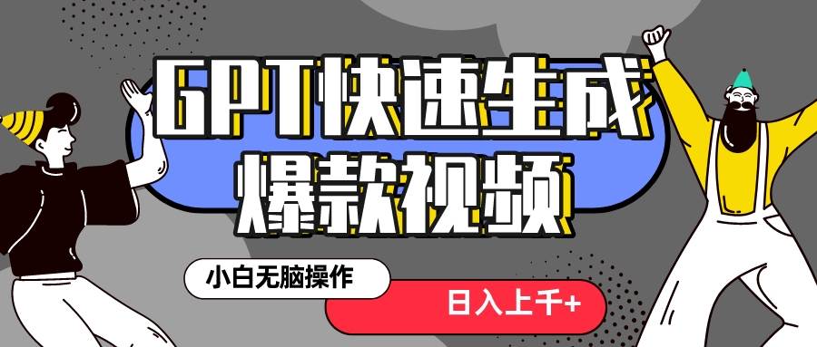 真正风口项目！最新抖音GPT 3分钟生成一个热门爆款视频，保姆级教程-有量联盟