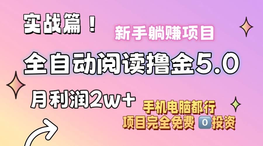 小说全自动阅读撸金5.0 操作简单 可批量操作 零门槛！小白无脑上手月入2w+-有量联盟