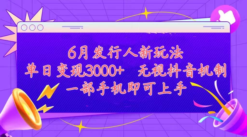 发行人计划最新玩法，单日变现3000+，简单好上手，内容比较干货，看完…-有量联盟