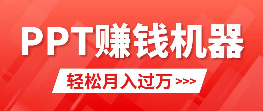 轻松上手，小红书ppt简单售卖，月入2w+小白闭眼也要做（教程+10000PPT模板)-有量联盟