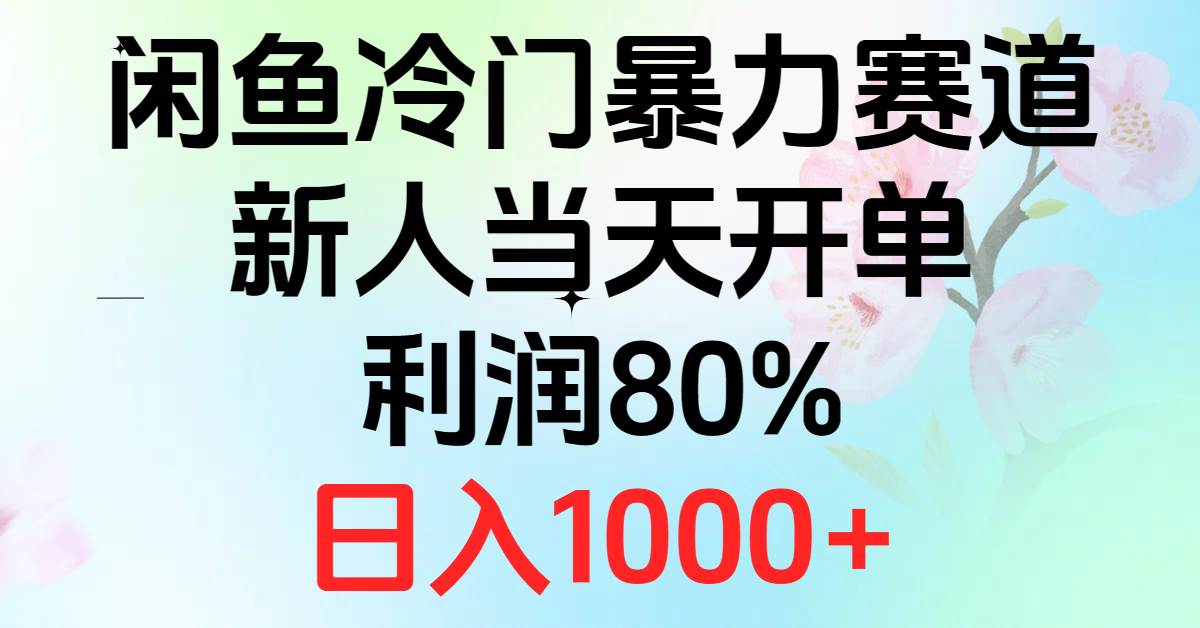 2024闲鱼冷门暴力赛道，新人当天开单，利润80%，日入1000+-有量联盟