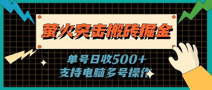 萤火突击搬砖掘金，单日500+，支持电脑批量操作-有量联盟