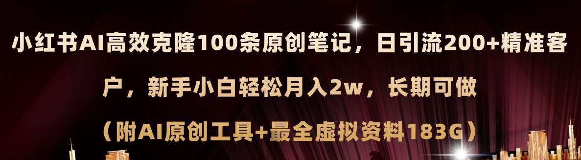 小红书AI高效克隆100原创爆款笔记，日引流200+，轻松月入2w+，长期可做…-有量联盟