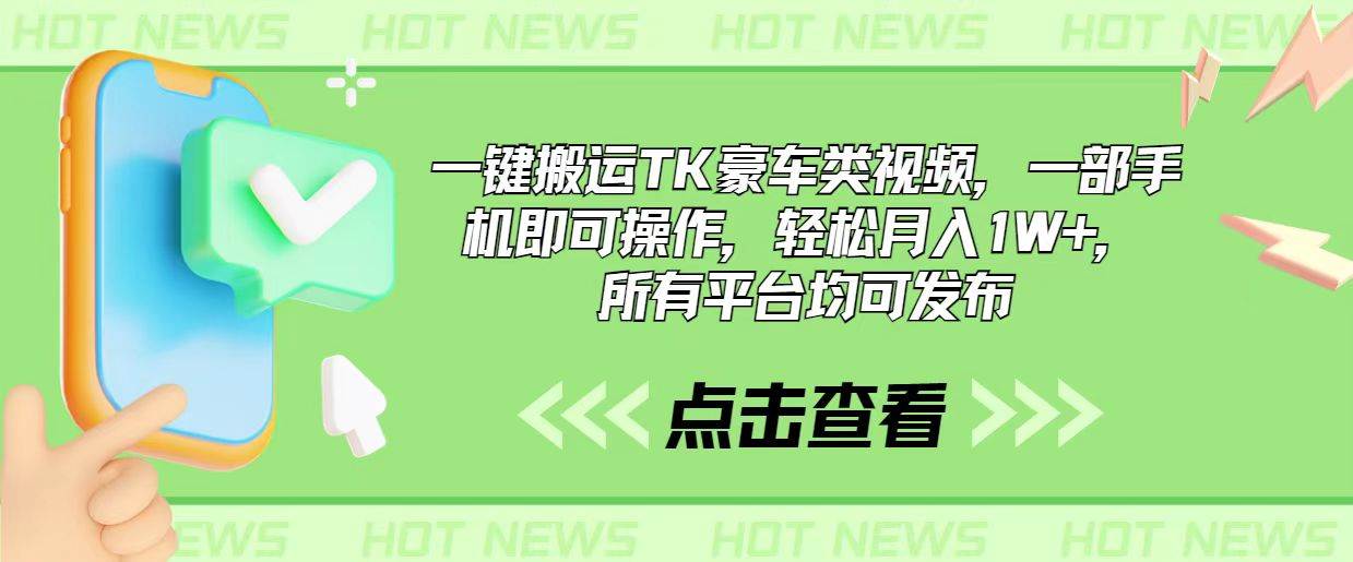 一键搬运TK豪车类视频，一部手机即可操作，轻松月入1W+，所有平台均可发布-有量联盟