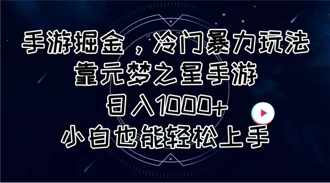 手游掘金，冷门暴力玩法，靠元梦之星手游日入1000+，小白也能轻松上手-有量联盟