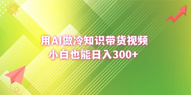 用AI做冷知识带货视频，小白也能日入300+-有量联盟