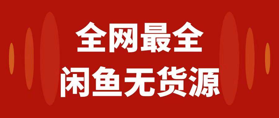 月入3w+的闲鱼无货源保姆级教程2.0：新手小白从0-1开店盈利手把手干货教学-有量联盟