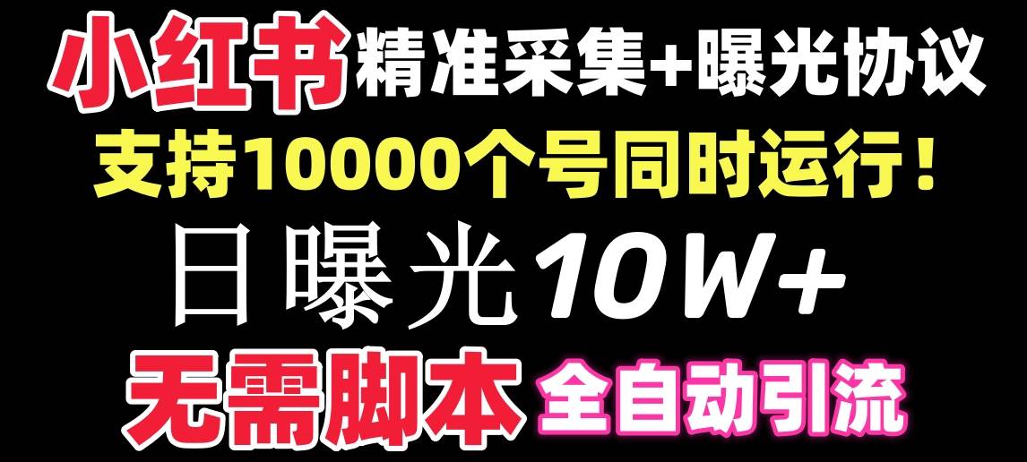 【价值10万！】小红书全自动采集+引流协议一体版！无需手机，支持10000-有量联盟