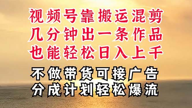 深层揭秘视频号项目，是如何靠搬运混剪做到日入过千上万的，带你轻松爆…-有量联盟