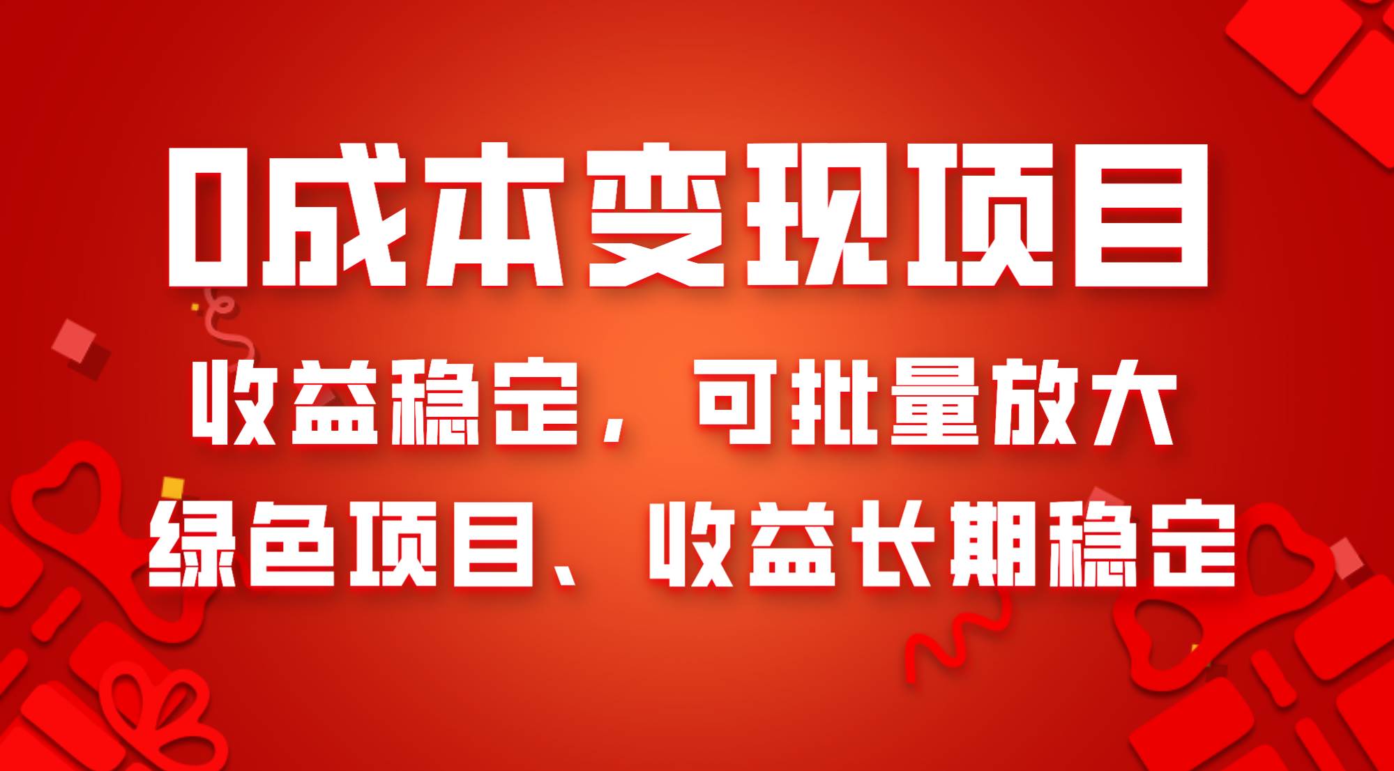 0成本项目变现，收益稳定可批量放大。纯绿色项目，收益长期稳定-有量联盟