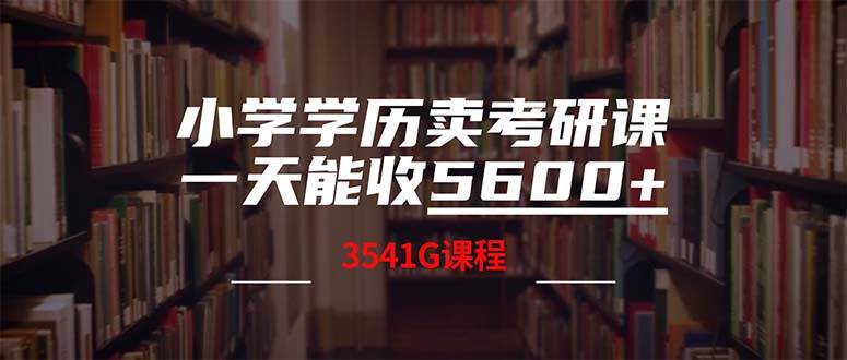 小学学历卖考研课程，一天收5600（附3580G考研合集）-有量联盟