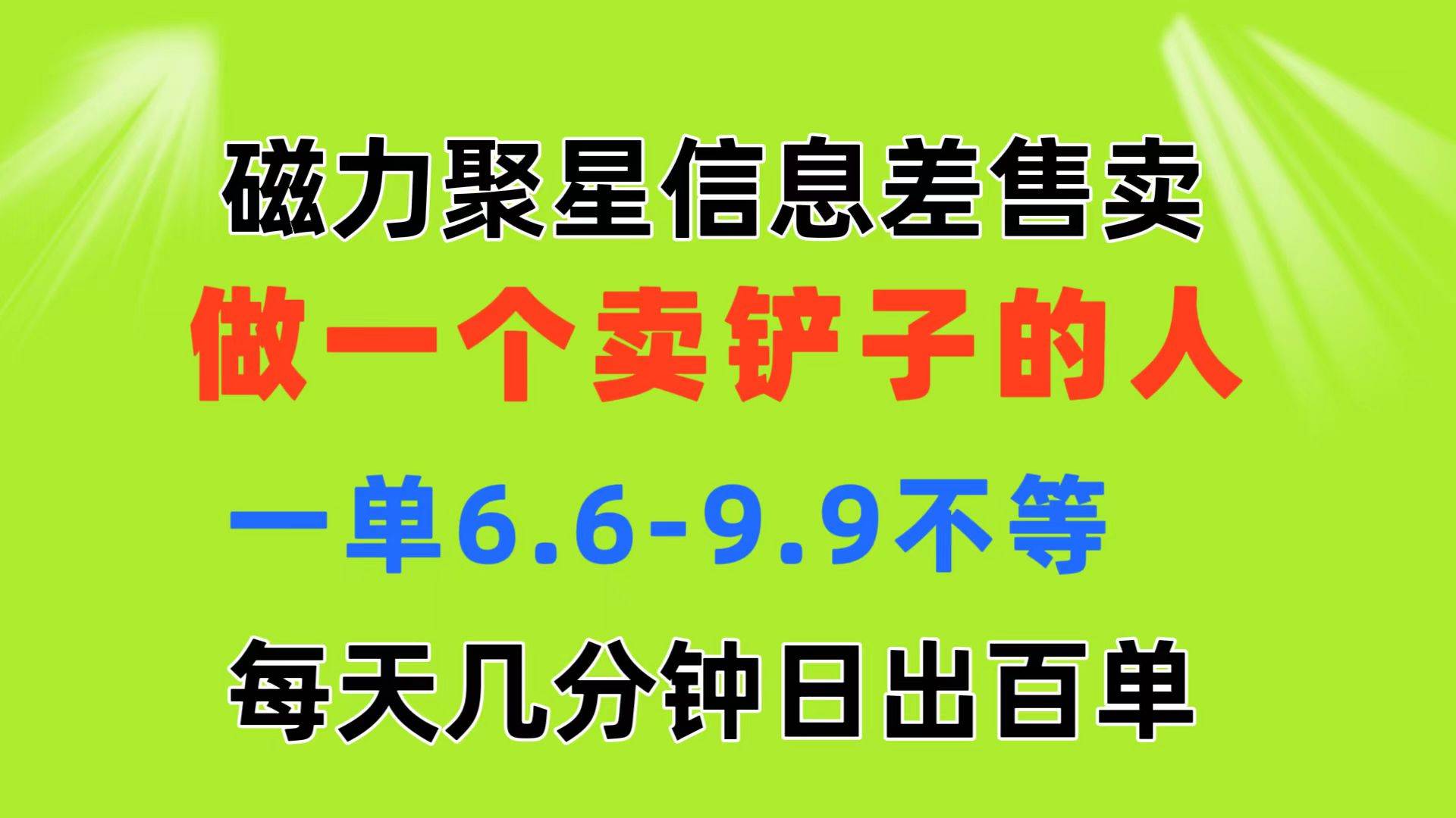 磁力聚星信息差 做一个卖铲子的人 一单6.6-9.9不等  每天几分钟 日出百单-有量联盟