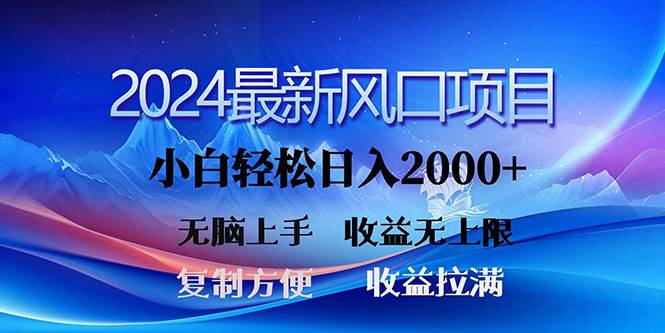 2024最新风口！三分钟一条原创作品，日入2000+，小白无脑上手，收益无上限-有量联盟