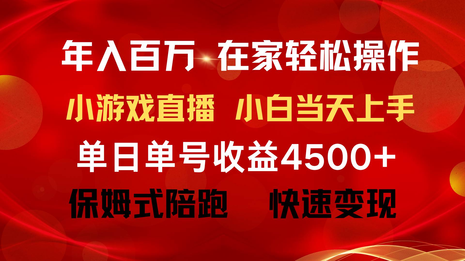 年入百万 普通人翻身项目 ，月收益15万+，不用露脸只说话直播找茬类小游…-有量联盟