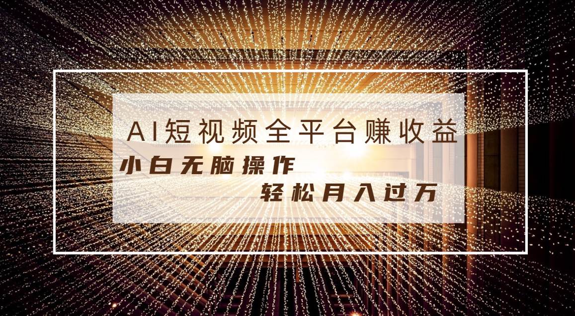 每天半小时轻松月入过万，适合任意人群，小白无脑操作，AI条条原创视频-有量联盟