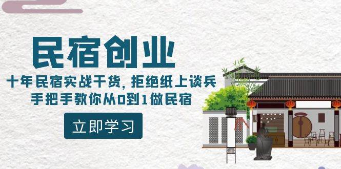 民宿创业：十年民宿实战干货，拒绝纸上谈兵，手把手教你从0到1做民宿-有量联盟