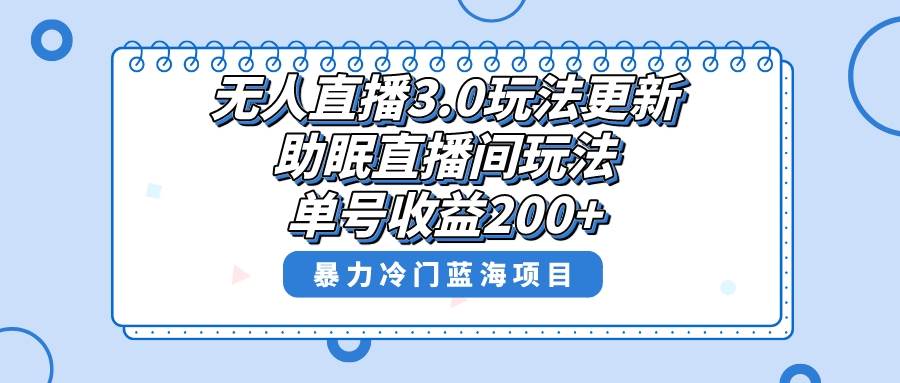 无人直播3.0玩法更新，助眠直播间项目，单号收益200+，暴力冷门蓝海项目！-有量联盟