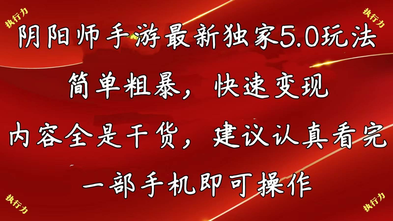 阴阳师手游最新5.0玩法，简单粗暴，快速变现，内容全是干货，建议…-有量联盟