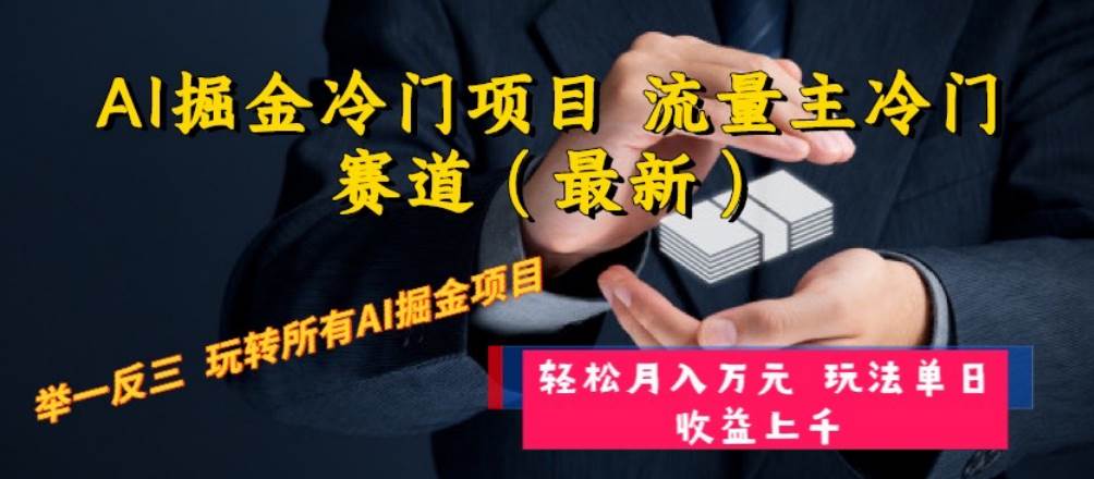 AI掘金冷门项目 流量主冷门赛道（最新） 举一反三 玩法单日收益上万元-有量联盟