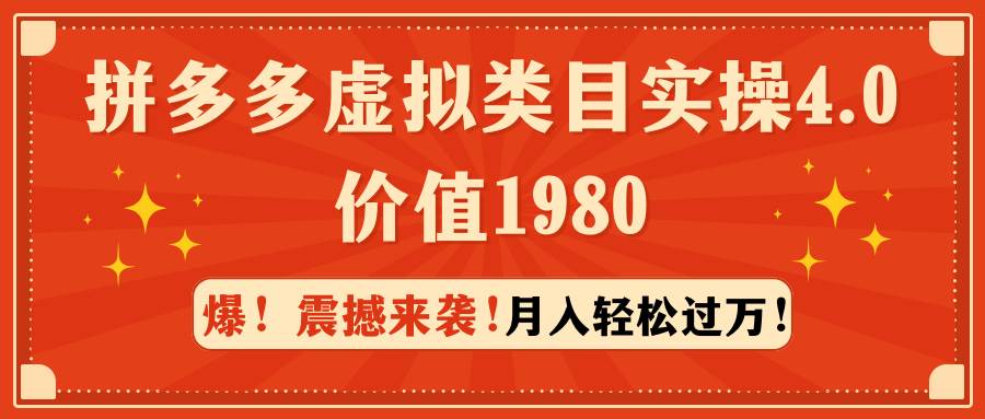 拼多多虚拟类目实操4.0：月入轻松过万，价值1980-有量联盟