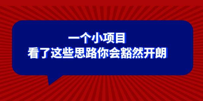 某公众号付费文章：一个小项目，看了这些思路你会豁然开朗-有量联盟