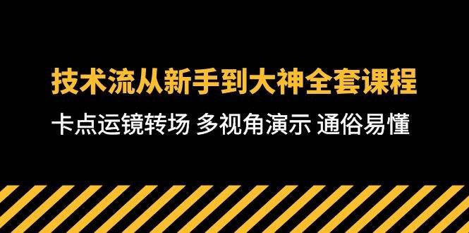 技术流-从新手到大神全套课程，卡点运镜转场 多视角演示 通俗易懂-71节课-有量联盟