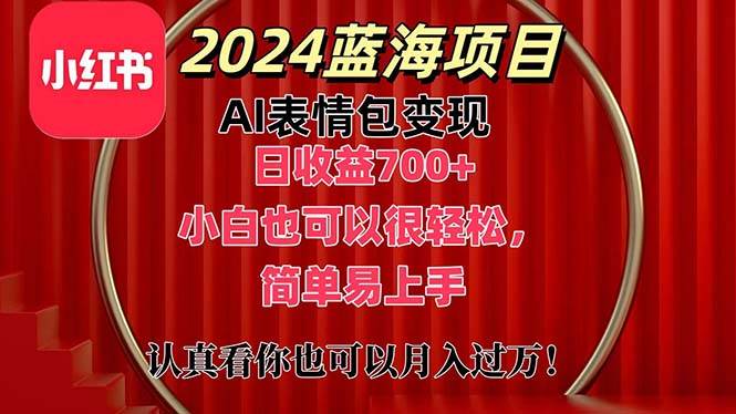 上架1小时收益直接700+，2024最新蓝海AI表情包变现项目，小白也可直接…-有量联盟