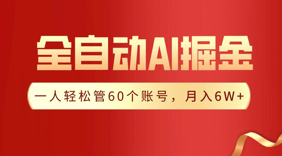 【独家揭秘】一插件搞定！全自动采集生成爆文，一人轻松管60个账号 月入6W+-有量联盟