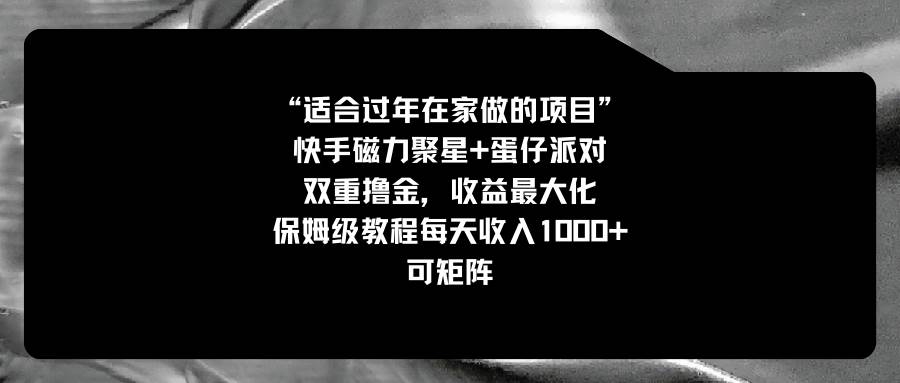 适合过年在家做的项目，快手磁力+蛋仔派对，双重撸金，收益最大化，保姆级教程-有量联盟