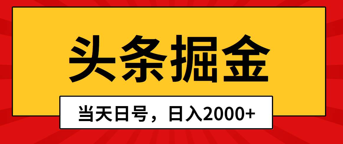 头条掘金，当天起号，第二天见收益，日入2000+-有量联盟