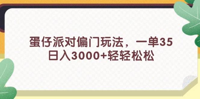 蛋仔派对偏门玩法，一单35，日入3000+轻轻松松-有量联盟