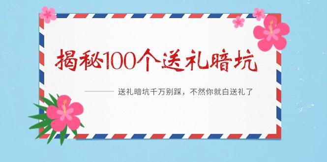 《揭秘100个送礼暗坑》——送礼暗坑千万别踩，不然你就白送礼了-有量联盟