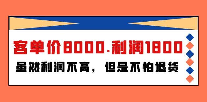 某付费文章《客单价8000.利润1800.虽然利润不高，但是不怕退货》-有量联盟