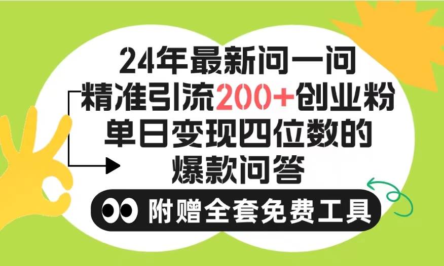 2024微信问一问暴力引流操作，单个日引200+创业粉！不限制注册账号！0封…-有量联盟