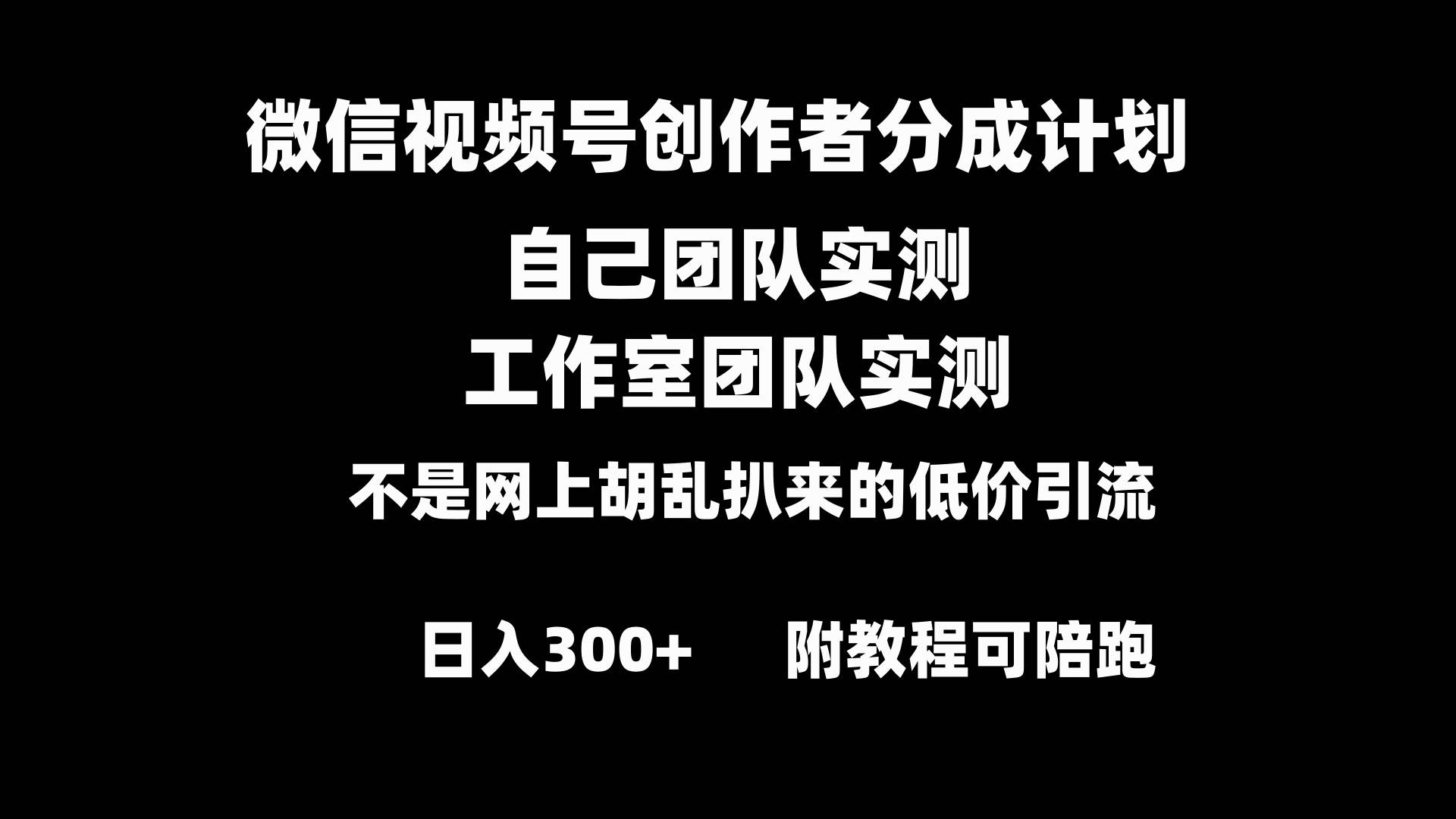 微信视频号创作者分成计划全套实操原创小白副业赚钱零基础变现教程日入300+-有量联盟