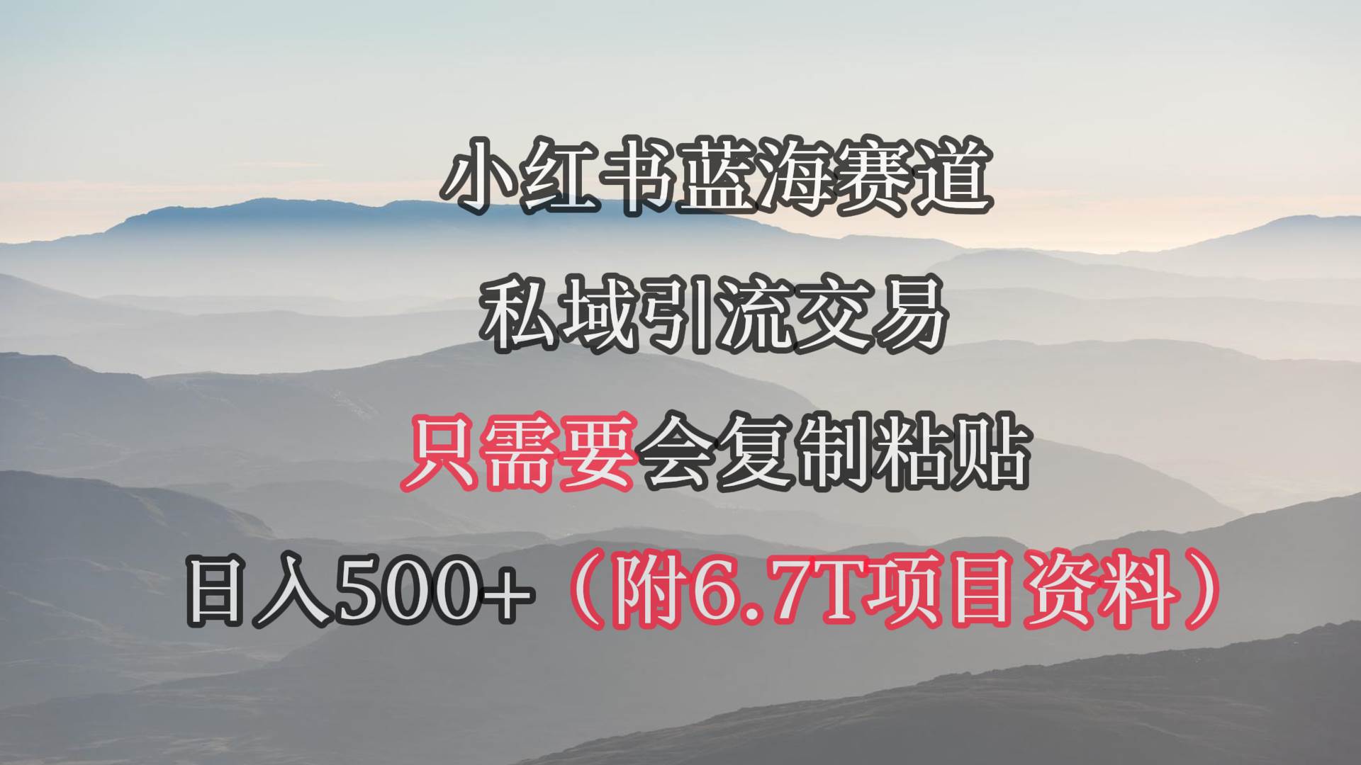 小红书短剧赛道，私域引流交易，会复制粘贴，日入500+（附6.7T短剧资源）-有量联盟