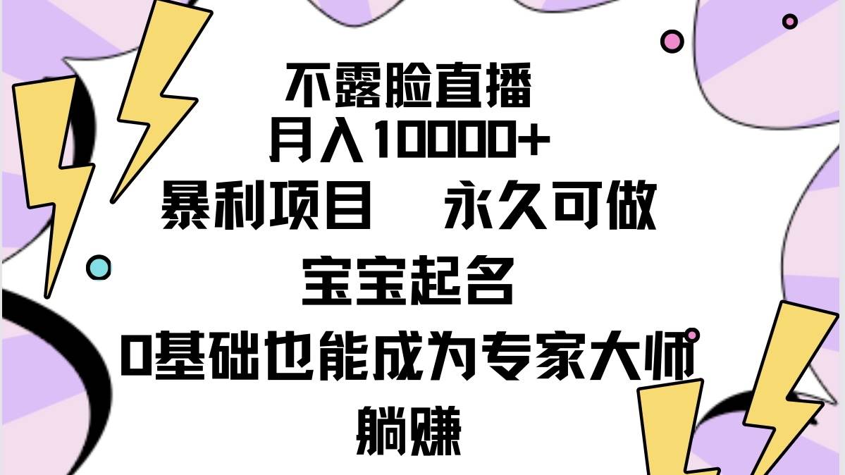 不露脸直播，月入10000+暴利项目，永久可做，宝宝起名（详细教程+软件）-有量联盟