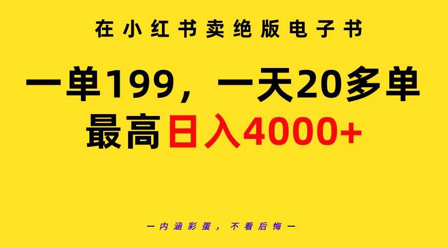 在小红书卖绝版电子书，一单199 一天最多搞20多单，最高日入4000+教程+资料-有量联盟