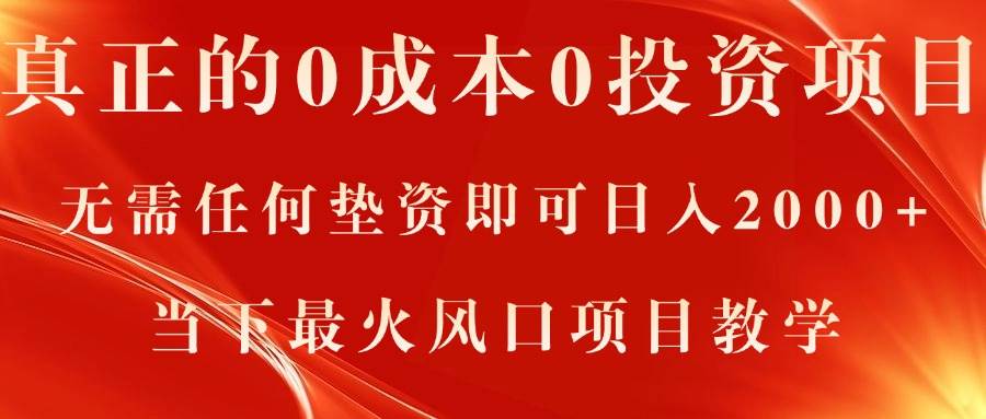 真正的0成本0投资项目，无需任何垫资即可日入2000+，当下最火风口项目教学-有量联盟