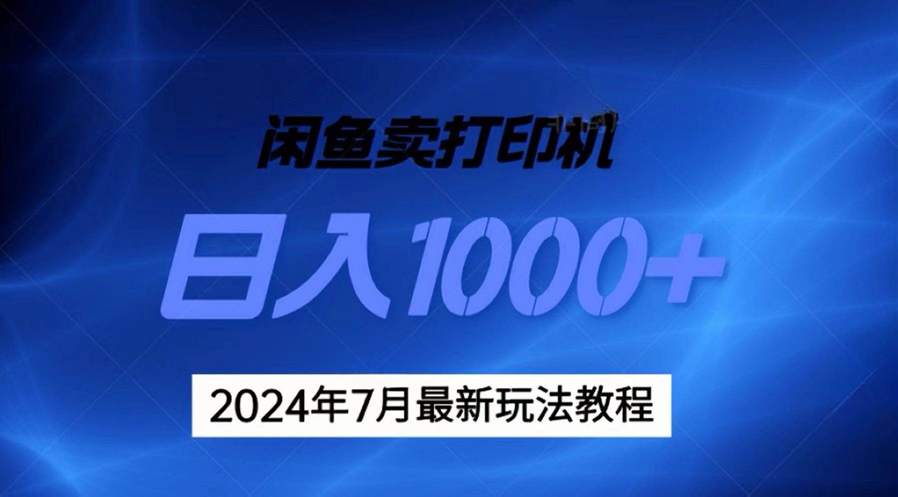 2024年7月打印机以及无货源地表最强玩法，复制即可赚钱 日入1000+-有量联盟