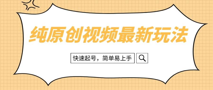 纯原创治愈系视频最新玩法，快速起号，简单易上手-有量联盟