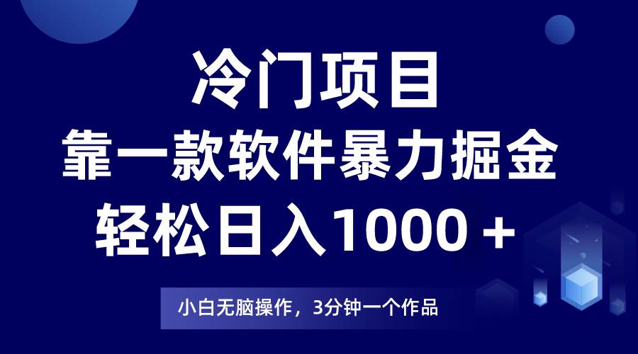 冷门项目，靠一款软件暴力掘金日入1000＋，小白轻松上手第二天见收益-有量联盟