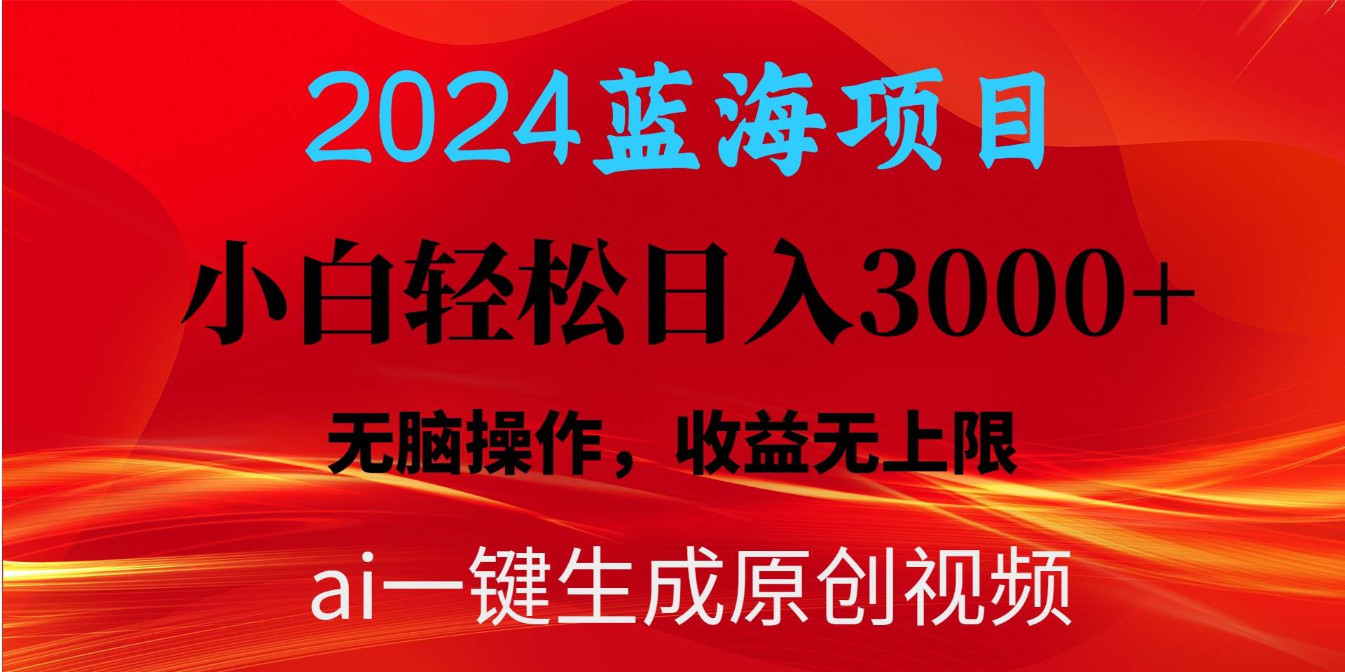 2024蓝海项目用ai一键生成爆款视频轻松日入3000+，小白无脑操作，收益无.-有量联盟