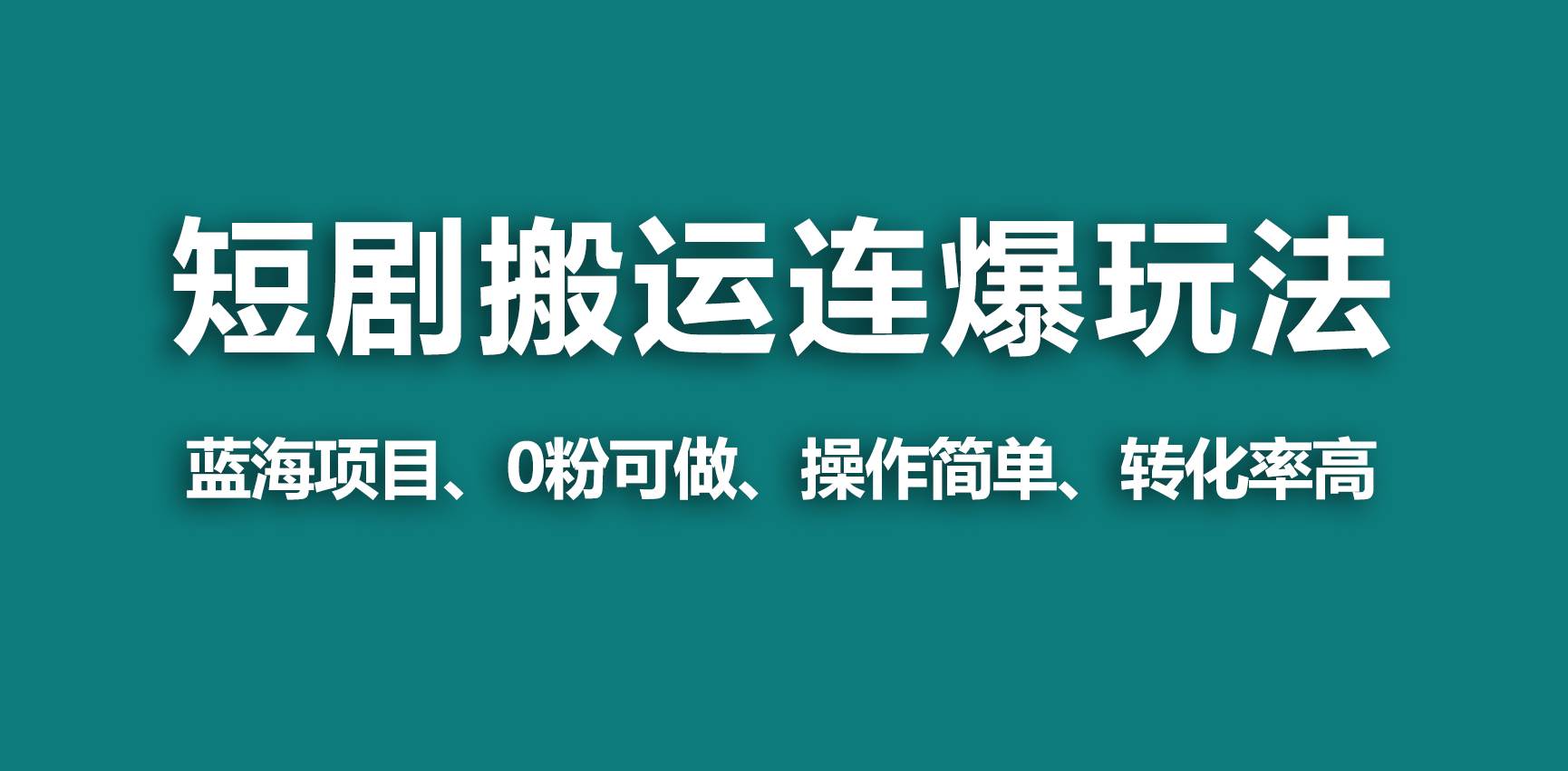 【蓝海野路子】视频号玩短剧，搬运+连爆打法，一个视频爆几万收益！-有量联盟