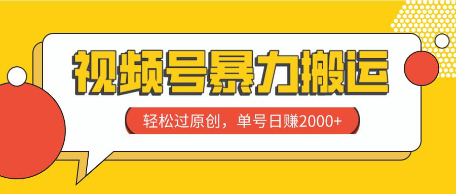 视频号暴力搬运，轻松过原创，单号日赚2000+-有量联盟