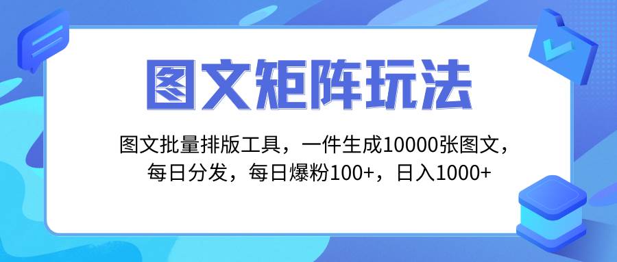 图文批量排版工具，矩阵玩法，一键生成10000张图，每日分发多个账号-有量联盟