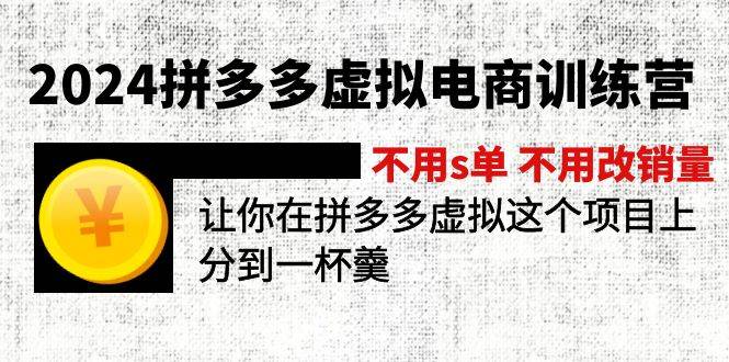 2024拼多多虚拟电商训练营 不用s单 不用改销量  在拼多多虚拟上分到一杯羹-有量联盟