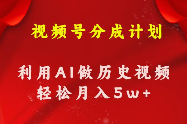 视频号创作分成计划  利用AI做历史知识科普视频 月收益轻松50000+-有量联盟