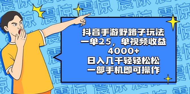 抖音手游野路子玩法，一单25，单视频收益4000+，日入几千轻轻松松，一部手机即可操作-有量联盟